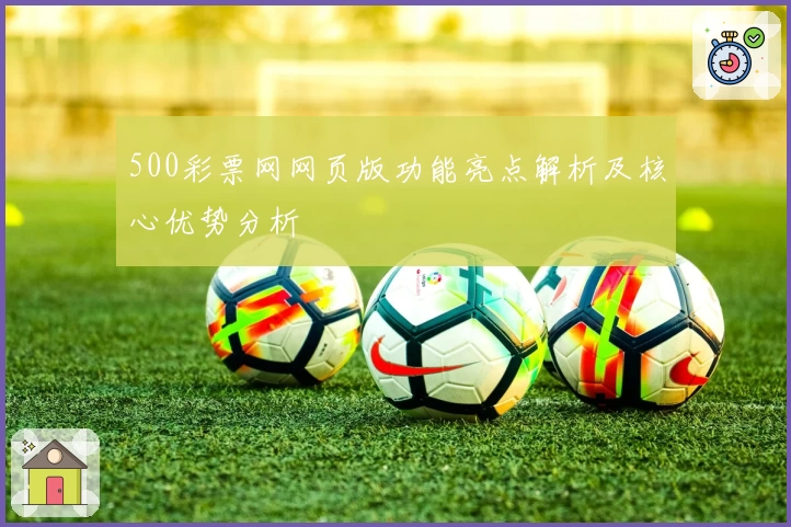 500彩票网网页版功能亮点解析及核心优势分析